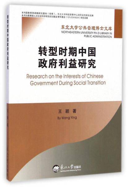 东北大学公共管理博士文库：转型时期中国政府利益研究