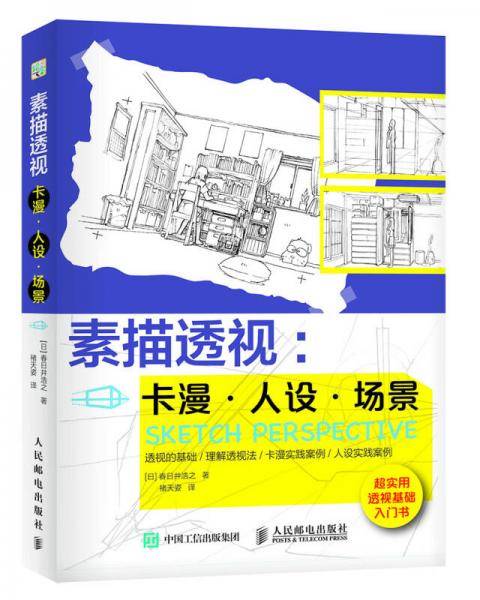 素描透视：卡漫・人设・场景
