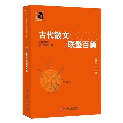 中学生人生教育丛书：古代散文联璧百篇
