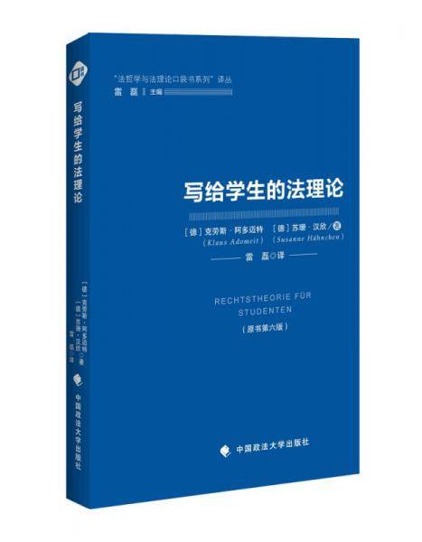 写给学生的法理论