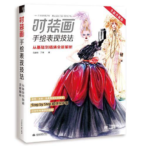 时装画手绘表现技法：从基础到精通全能解析