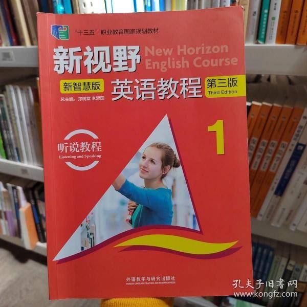 新视野英语教程(附光盘听说教程新智慧版1第3版十三五职业教育国家规划教材)