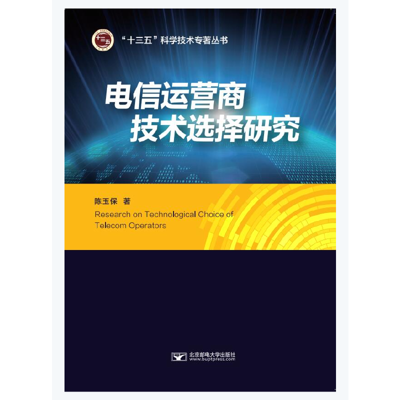 电信运营商技术选择研究