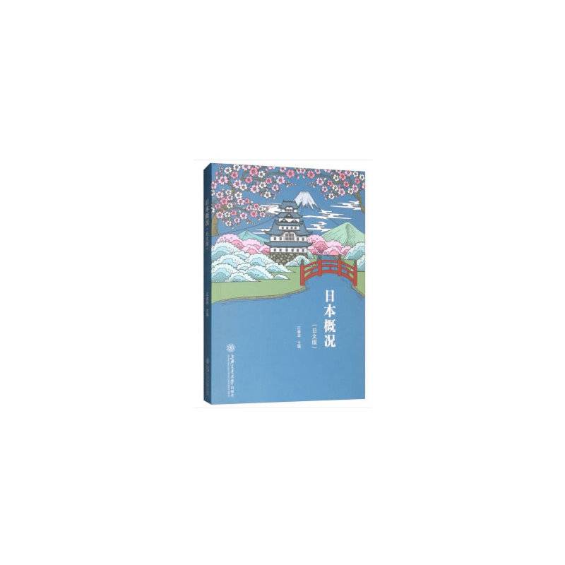 日本概况（日文版）