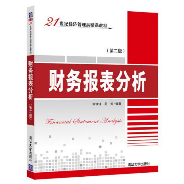 财务报表分析（第二版）/21世纪经济管理类精品教材