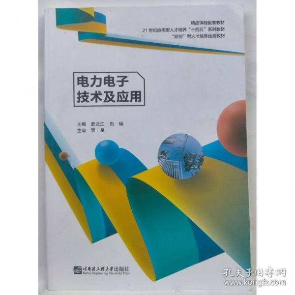电力电子技术及应用 武兰江
