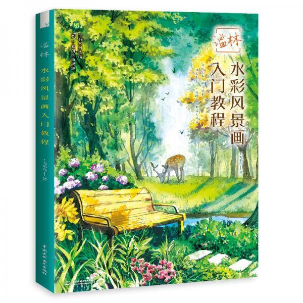 谧林水彩风景画入门教程