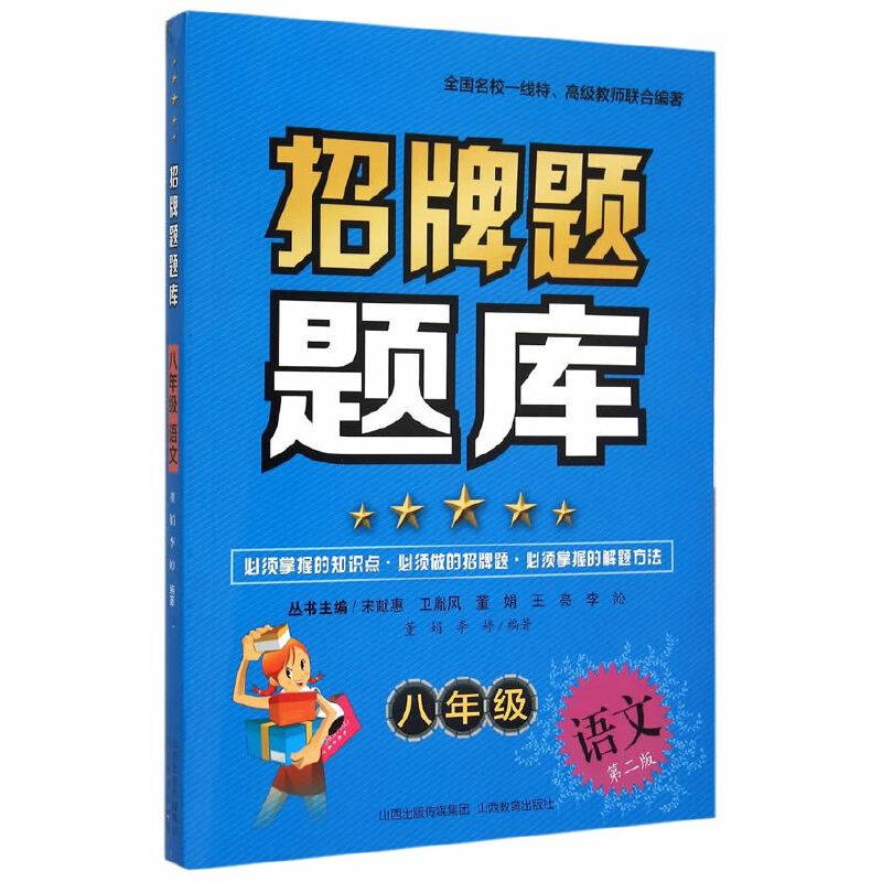 招牌题题库 八年级语文（第2版）
