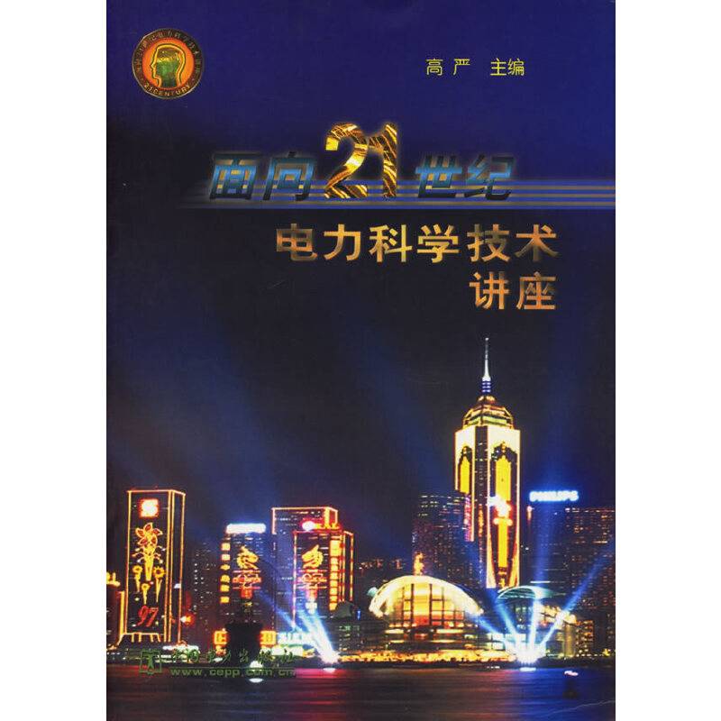 面向21世纪电力科学技术讲座