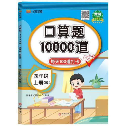 汉知简-口算题10000道 四年级