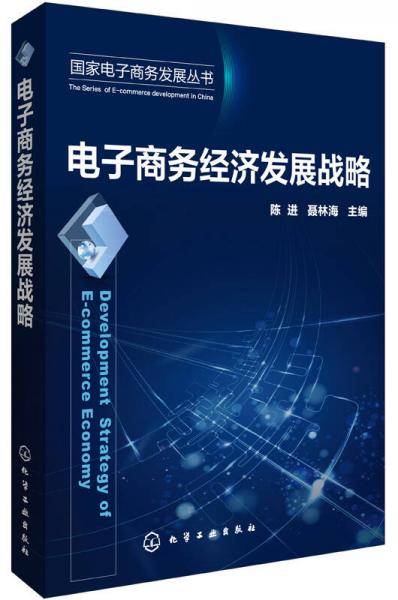 电子商务经济发展战略