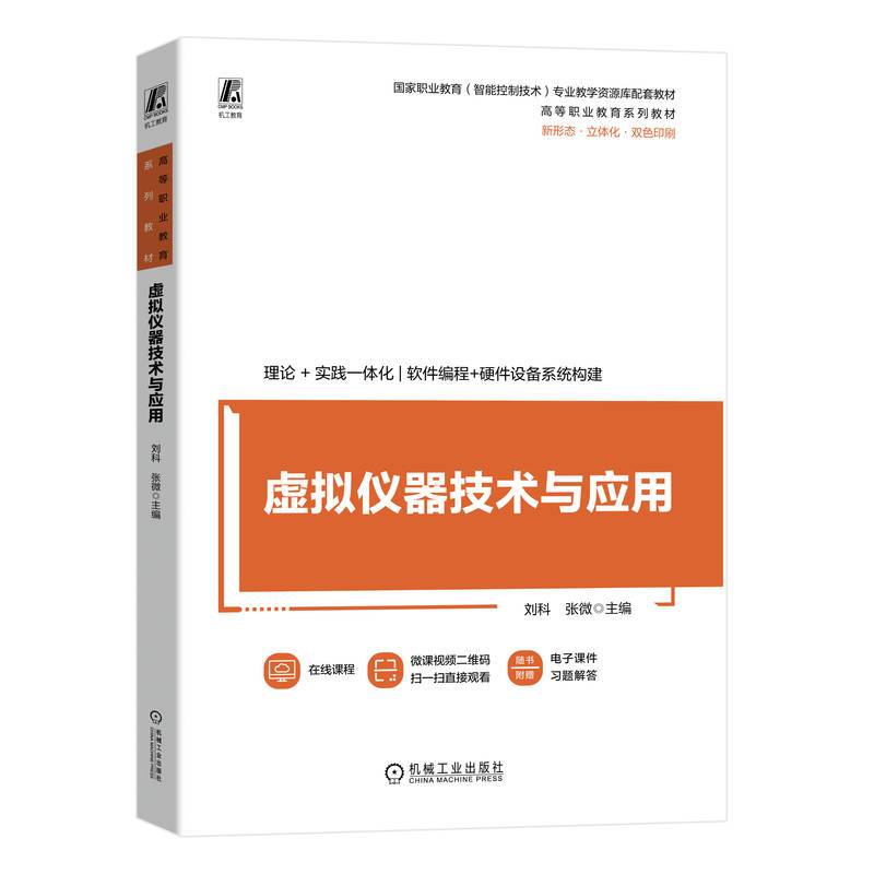 虚拟仪器技术与应用 刘科 张微