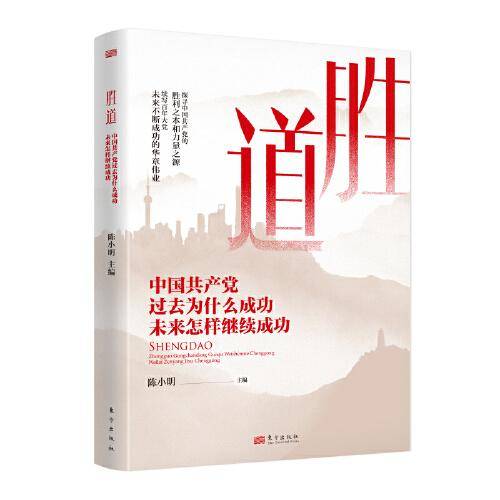 胜道——中国共产党过去为什么成功 未来怎样继续成功