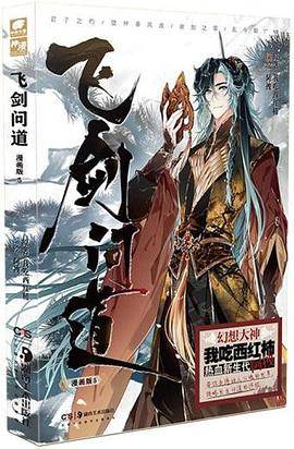 飞剑问道漫画版5