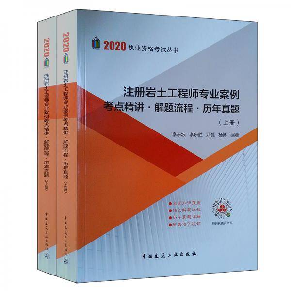 2020注册岩土工程师专业案例考点精讲・解题流程・历年真题