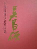 中国近现代名家画集--吴昌碩