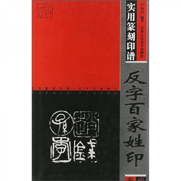 实用篆刻印谱.反字百家姓