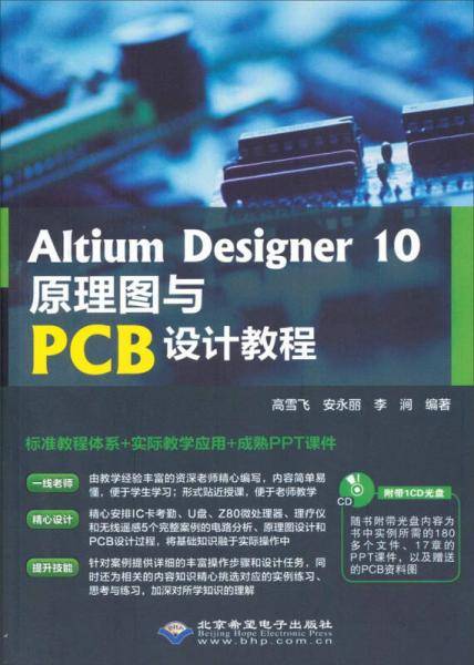 Altium Designer 10原理图与PCB设计教程（附CD光盘）