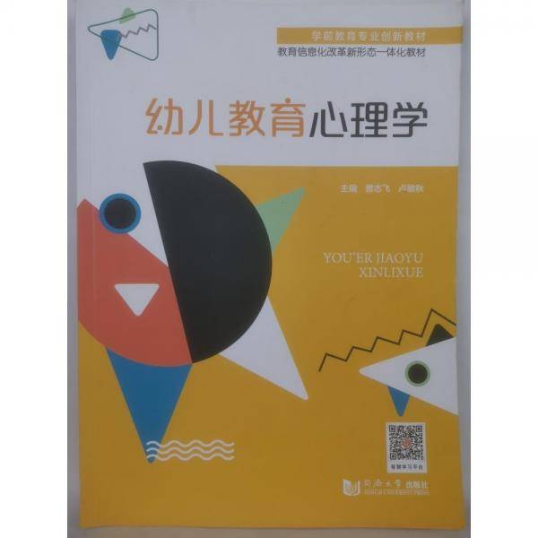 幼儿教育心理学 曾志飞 卢敏秋 同济大学出版社 9787560896564