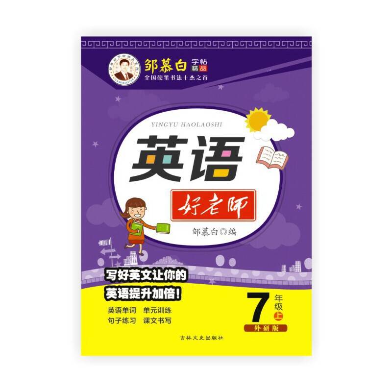 邹慕白字帖秋-英语好老师-外研版7年级18秋
