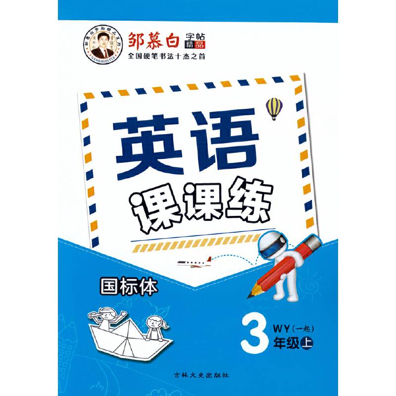 邹慕白英语课课练（三起）外研三年级上册