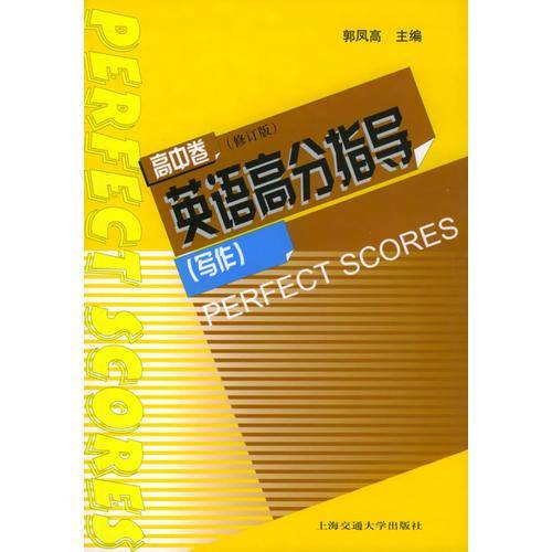 英语高分指导<写作>高中卷(修订版)