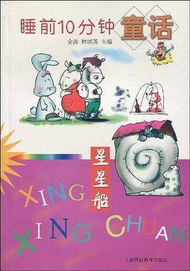 睡前10分钟童话