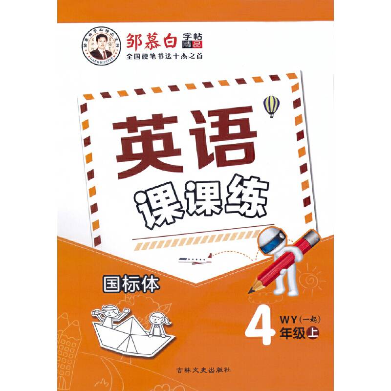 邹慕白英语课课练（一起）外研四年级上册