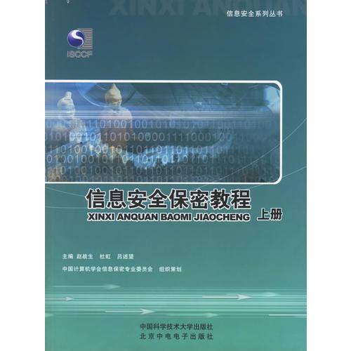 信息安全保密教程