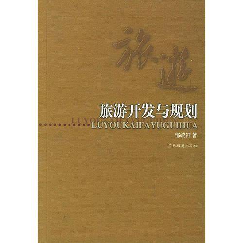旅游开发与规划