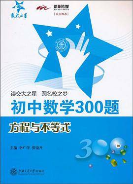 初中数学300题·方程与不等式