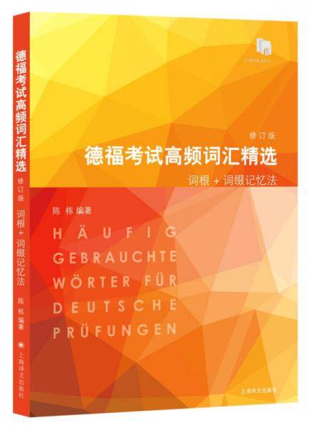 德福考试高频词汇精选（修订版）