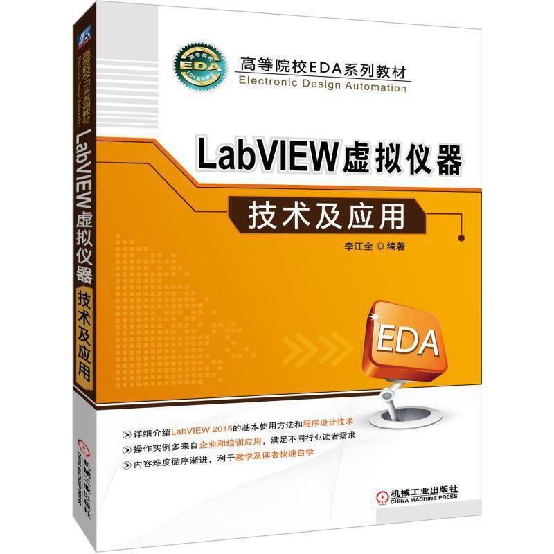 LabVIEW虚拟仪器技术及应用