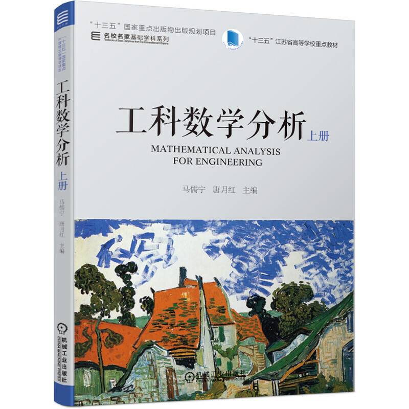 工科数学分析 上册