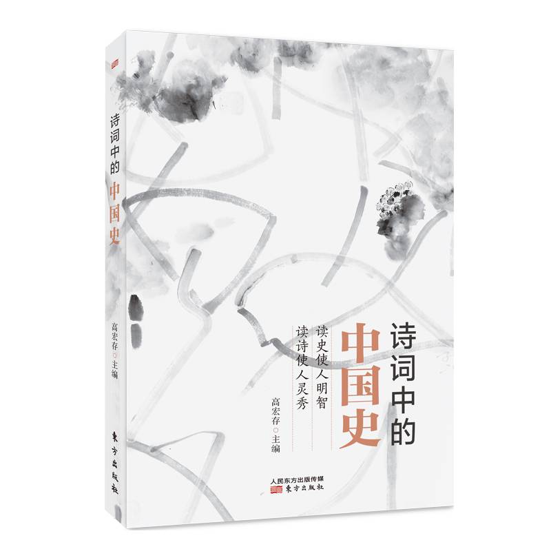 诗词中的中国史