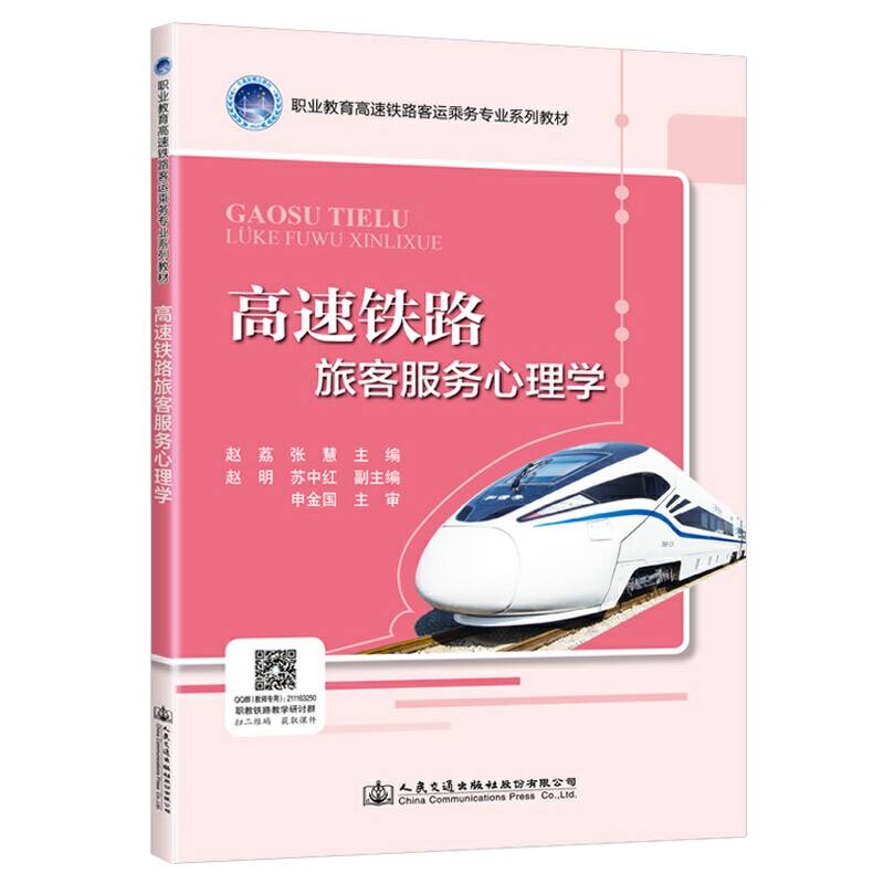 高速铁路旅客服务心理学