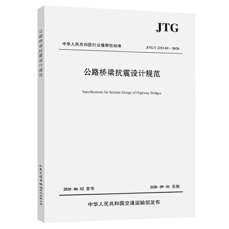 公路桥梁抗震设计规范