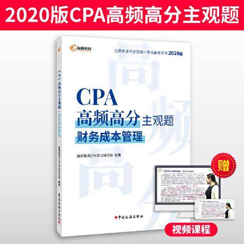 【预售】注册会计师2021年考试 高顿教育CPA主观题 财务成本管理主观题历年真题