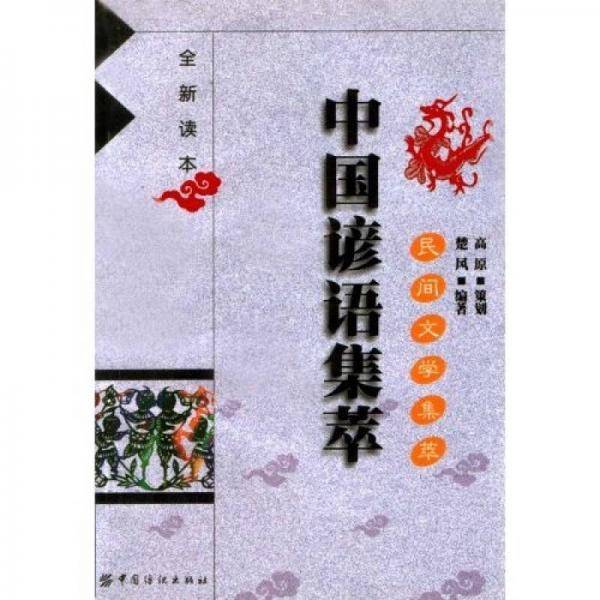 民间文学集萃-歇后语集萃