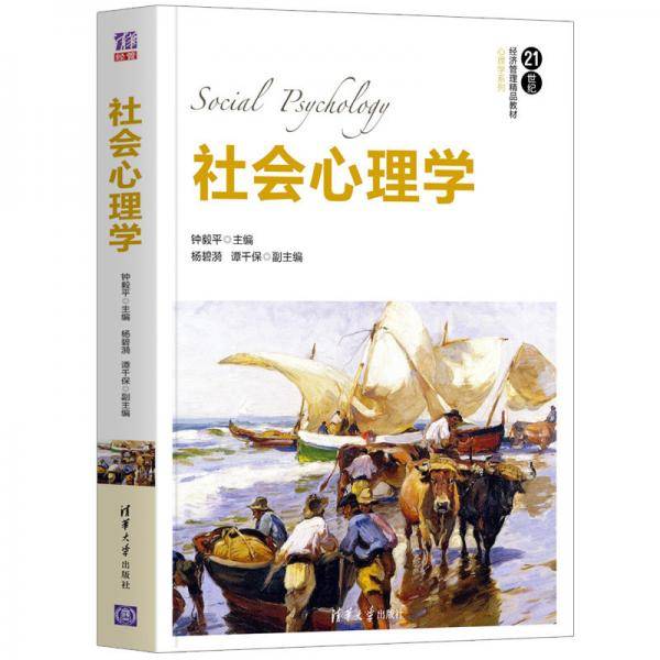 社会心理学（21世纪经济管理精品教材・心理学系列）