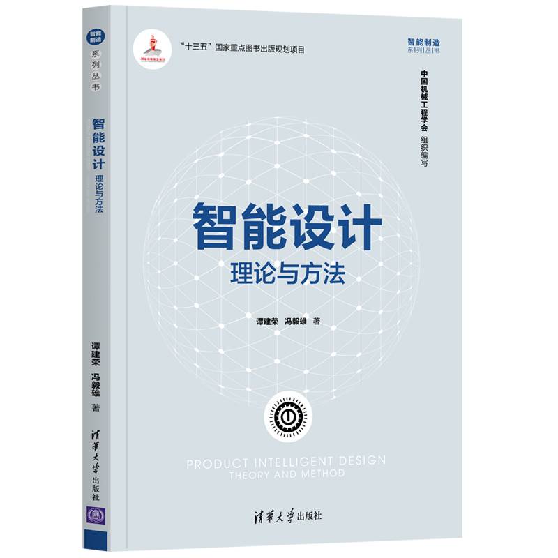 智能设计：理论与方法（智能制造系列丛书）