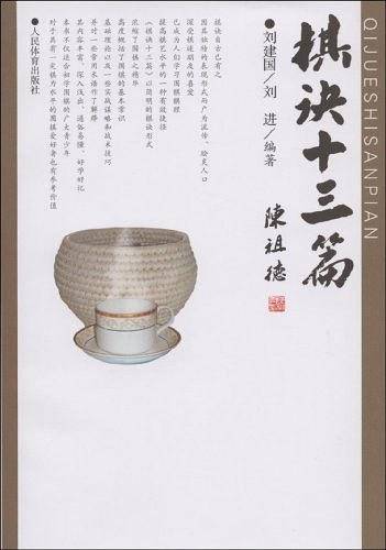 棋诀十三篇