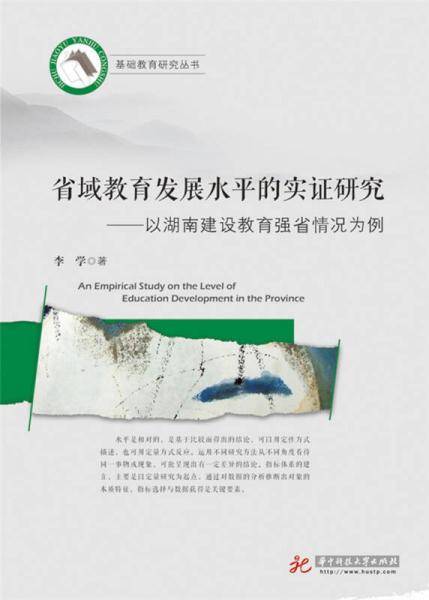 省域教育发展水平的实证研究——以湖南建设教育强省情况为例
