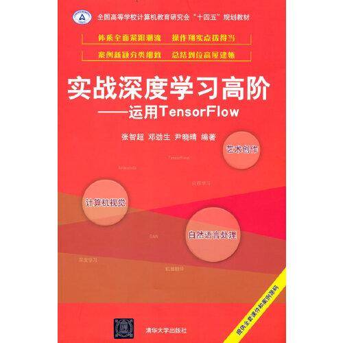 实战深度学习高阶——运用TensorFlow