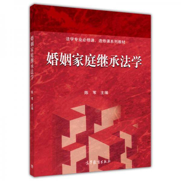 法学专业必修课、选修课系列教材：婚姻家庭继承法学