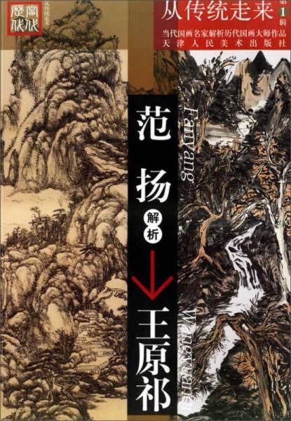 范扬解析王原祁