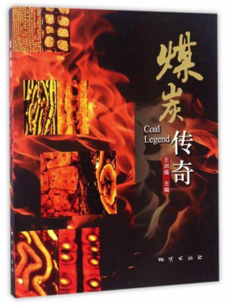 煤炭传奇