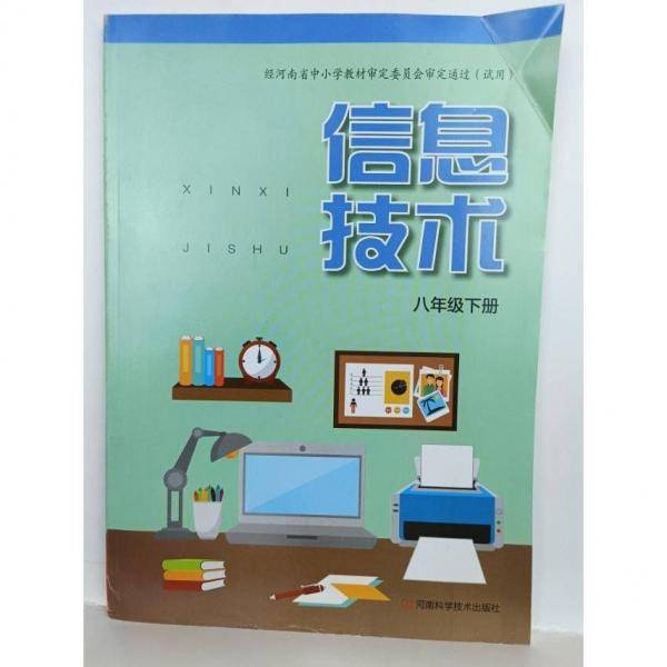 信息技术八年级上下册