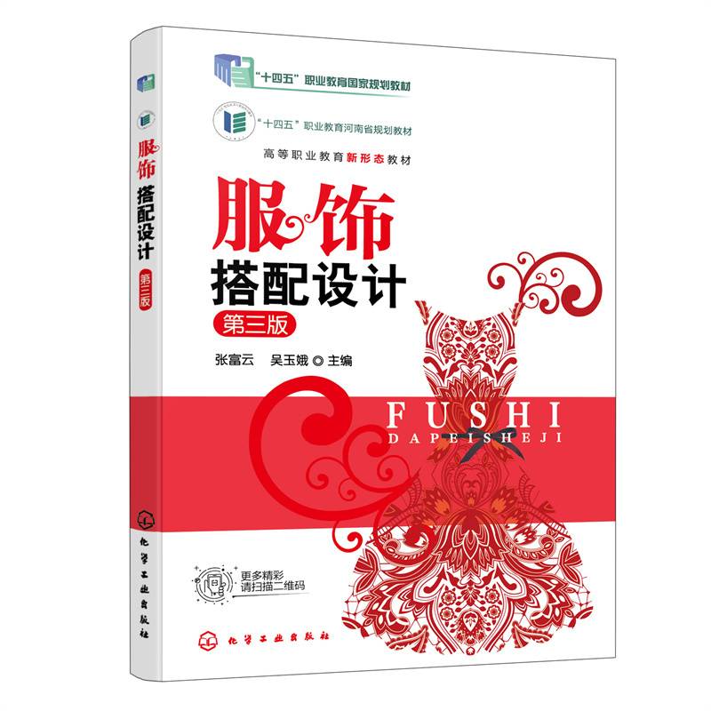 服饰搭配设计（张富云）（第三版）