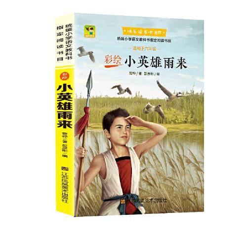 （彩色）小英雄雨来（教育部统编语文教材必读书目快乐读书吧推荐六年级上）